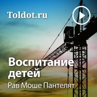 Рав Моше Пантелят — Воспитание детей cover