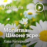 Хава Куперман  — Молитва «Шмоне эсре» cover