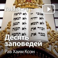 Рав Хаим Коэн  — Десять заповедей cover