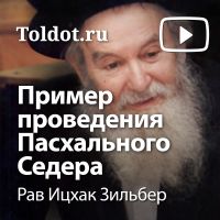 Рав Ицхак Зильбер  — Пример проведения Пасхального Седера cover