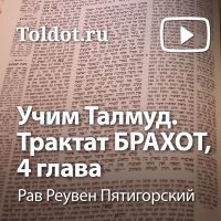 Рав Реувен Пятигорский  — Учим Талмуд. Трактат Брахот, 4 глава cover