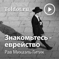 Рав Михаэль Гитик  — Знакомьтесь — еврейство cover