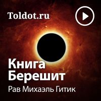Рав Михаэль Гитик  — Книга Берешит cover