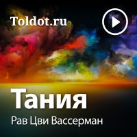 Рав Цви Вассерман  — Тания cover