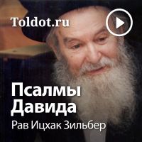 Рав Ицхак Зильбер  — Псалмы Давида cover