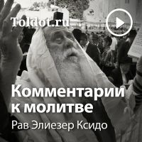 Рав Элиезер Ксидо  — Комментарии к молитве cover
