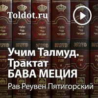 Рав Реувен Пятигорский  — Учим Талмуд. Трактат Бава Меция cover