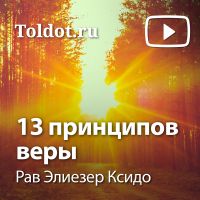 Рав Элиезер Ксидо  — 13 принципов веры cover