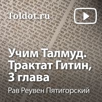Рав Реувен Пятигорский  — Учим Талмуд. Трактат Гитин, 3 глава cover