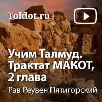 Рав Реувен Пятигорский  — Учим Талмуд. Трактат Макот, 2 глава cover