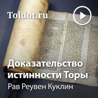 Рав Реувен Куклин  — Доказательство истинности Торы cover
