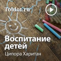 Ципора Харитан  — Воспитание детей cover