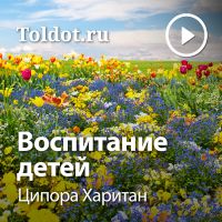 Ципора Харитан  — Воспитание детей cover
