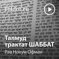 Рав Нохум Офман  — Талмуд, трактат Шаббат cover