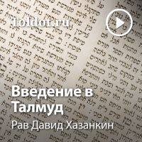 Рав Давид Хазанкин  — Введение в Талмуд cover