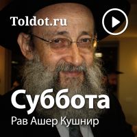 Рав Ашер Кушнир  — Суббота cover