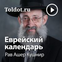 Рав Ашер Кушнир  — Еврейский календарь cover