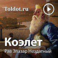 Рав Элазар Нездатный  — Коэлет cover