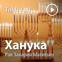 Рав Захария Матитьяу  — Ханука cover