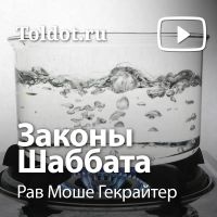 Рав Моше Гекрайтер  — Законы Шаббата cover