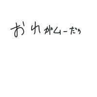 おれがムーだろ cover