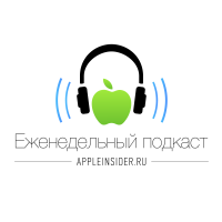 Еженедельный подкаст Appleinsider.ru cover