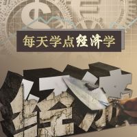 每天学点经济学 cover