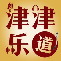 津津乐道 cover