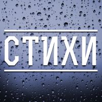 Стихи вслух cover
