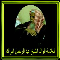 محاضرات ودروس لفضيلة الشيخ عبدالرحمن البراك حفظه الله cover
