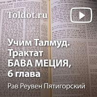 Рав Реувен Пятигорский  — Учим Талмуд. Трактат Бава Меция, 6 глава cover