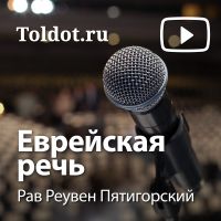 Рав Реувен Пятигорский  — Еврейская речь cover