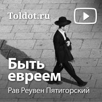 Рав Реувен Пятигорский  — Быть евреем cover