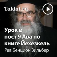 Рав Бенцион Зильбер  — Урок в пост 9 Ава по книге Йехезкель cover