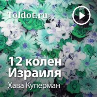 Хава Куперман  — 12 колен Израиля cover