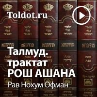 Рав Нохум Офман  — Талмуд, трактат Рош Ашана cover