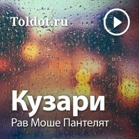 Рав Моше Пантелят  — Кузари cover