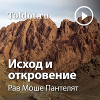 Рав Моше Пантелят  — Исход и откровение cover