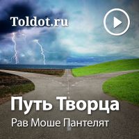 Рав Моше Пантелят  — Путь Творца cover