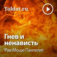 Рав Моше Пантелят  — Гнев и Ненависть cover