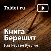 Рав Реувен Куклин  — Книга Берешит cover