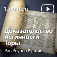 Рав Реувен Куклин  — Доказательство истинности Торы cover
