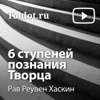 Рав Реувен Хаскин  — Шесть ступеней познания Творца cover