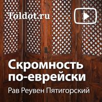 Рав Реувен Пятигорский  — Скромность по-еврейски cover
