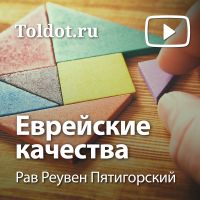 Рав Реувен Пятигорский  — Еврейские качества cover