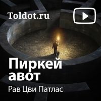 Рав Цви Патлас  — Пиркей авот cover