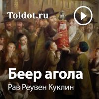 Рав Реувен Куклин  — Беер агола cover