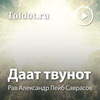 Рав Лейб Александр Саврасов  — Даат твунот cover