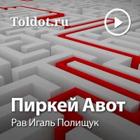 Рав Игаль Полищук  — Пиркей Авот cover