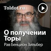 Рав Бенцион Зильбер  — О получении Торы cover